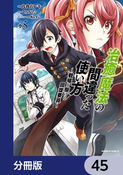 治癒魔法の間違った使い方 ～戦場を駆ける回復要員～【分冊版】 45