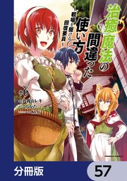 治癒魔法の間違った使い方 ～戦場を駆ける回復要員～【分冊版】 57
