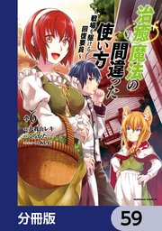 治癒魔法の間違った使い方 ～戦場を駆ける回復要員～【分冊版】 59
