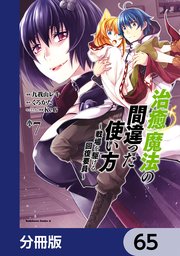 治癒魔法の間違った使い方 ～戦場を駆ける回復要員～【分冊版】 65