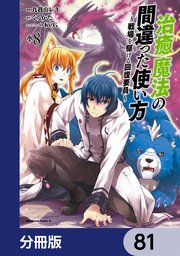 治癒魔法の間違った使い方 ～戦場を駆ける回復要員～【分冊版】 81