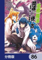 治癒魔法の間違った使い方 ～戦場を駆ける回復要員～【分冊版】 86
