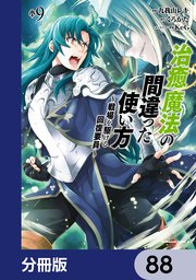 治癒魔法の間違った使い方 ～戦場を駆ける回復要員～【分冊版】 88