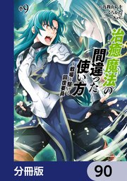 治癒魔法の間違った使い方 ～戦場を駆ける回復要員～【分冊版】 90
