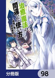 治癒魔法の間違った使い方 ～戦場を駆ける回復要員～【分冊版】 98
