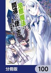 治癒魔法の間違った使い方 ～戦場を駆ける回復要員～【分冊版】 100
