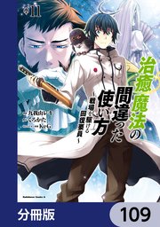 治癒魔法の間違った使い方 ～戦場を駆ける回復要員～【分冊版】 109