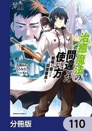 治癒魔法の間違った使い方 ～戦場を駆ける回復要員～【分冊版】 110