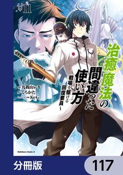 治癒魔法の間違った使い方 ～戦場を駆ける回復要員～【分冊版】 117