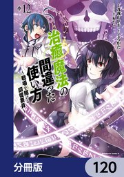 治癒魔法の間違った使い方 ～戦場を駆ける回復要員～【分冊版】 120