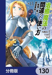 治癒魔法の間違った使い方 ～戦場を駆ける回復要員～【分冊版】 130