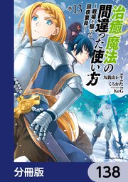 治癒魔法の間違った使い方 ～戦場を駆ける回復要員～【分冊版】 138