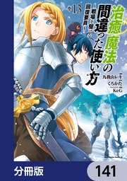 治癒魔法の間違った使い方 ～戦場を駆ける回復要員～【分冊版】 141