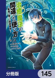 治癒魔法の間違った使い方 ～戦場を駆ける回復要員～【分冊版】 145