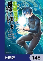 治癒魔法の間違った使い方 ～戦場を駆ける回復要員～【分冊版】 148