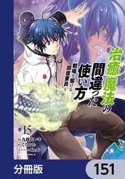 治癒魔法の間違った使い方 ～戦場を駆ける回復要員～【分冊版】 151