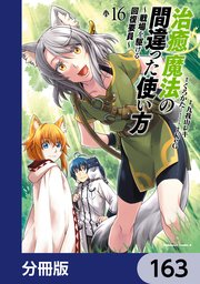 治癒魔法の間違った使い方 ～戦場を駆ける回復要員～【分冊版】 163