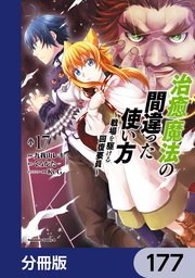 治癒魔法の間違った使い方 ～戦場を駆ける回復要員～【分冊版】　177
