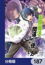 治癒魔法の間違った使い方 ～戦場を駆ける回復要員～【分冊版】　187
