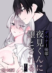 ダウナー後輩夜見くんに堕とされるまで。【R-18版】