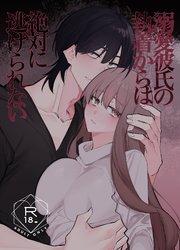 溺愛彼氏の執着からは絶対に逃げられない【R-18版】