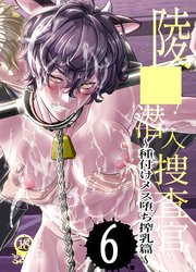 陵○!潜入捜査官6～種付けメス堕ち搾乳篇～