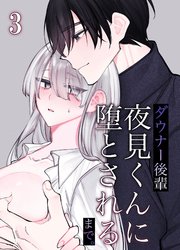 ダウナー後輩夜見くんに堕とされるまで。