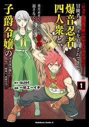 「ジョブが忍者の癖にやかましすぎるだろ……」と冒険者パーティを追放されてきた爆音忍者四人衆と、来月末までに莫大な借金を返さなくちゃいけない子爵令嬢の浮き沈み激しい二ヶ月分の人生 （1） ～超速い。忍者なので～