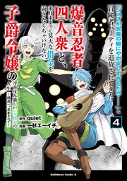 「ジョブが忍者の癖にやかましすぎるだろ……」と冒険者パーティを追放されてきた爆音忍者四人衆と、来月末までに莫大な借金を返さなくちゃいけない子爵令嬢の浮き沈み激しい二ヶ月分の人生　（４）　～超速い。忍者なので～