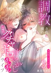 調教された僕の濃厚グチャドロ甘やかしよしよしセックスライフ～半妖狐と男子大学生～