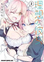 理想の彼女 2