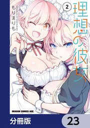 理想の彼女【分冊版】