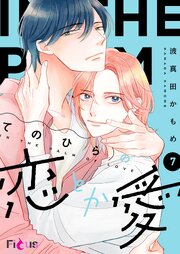 てのひらの恋とか愛 7巻