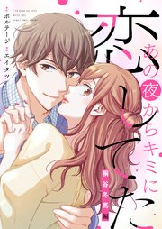 あの夜からキミに恋してた～桐谷冬馬編～【合本版】（2）
