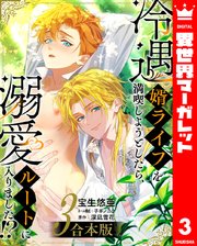 【合本版】冷遇婿ライフを満喫しようとしたら、溺愛ルートに入りました！？ 3【シーモア限定特典付き】