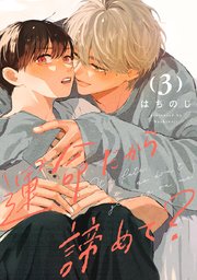 運命だから諦めて？ 分冊版 3