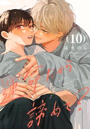 運命だから諦めて？ 分冊版 10
