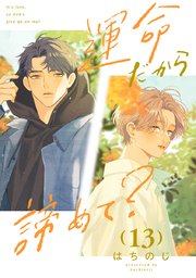 運命だから諦めて？ 分冊版運命だから諦めて？ 分冊版 13