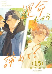 運命だから諦めて？ 分冊版