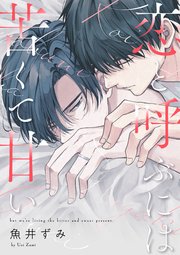 恋と呼ぶには苦くて甘い【単話売】(3)