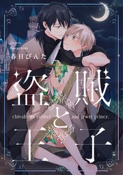 盗賊と王子【単話売】