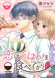 恋はごはんを食べてから 2