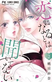 恋になるとは聞いてない 2