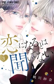 恋になるとは聞いてない
