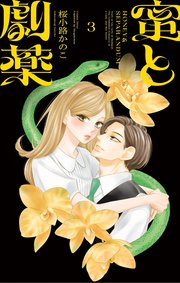 蜜と劇薬