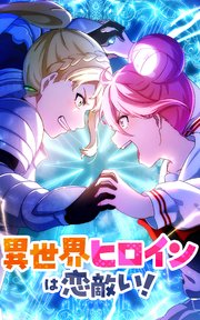 異世界ヒロインは恋敵い！【タテヨミ】第10話