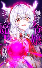 無才の令嬢 ジョブ【魔王】で蹂躙する【タテヨミ】第15話