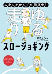 お金もかからず体調万全！！ ゆる走りスロージョギング
