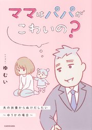 ママはパパがこわいの？ 夫の扶養からぬけだしたい～ゆうかの場合～【タテスク】