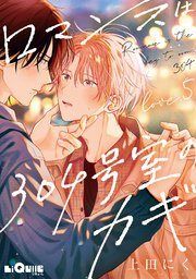 ロマンスは304号室のカギ　Love.5